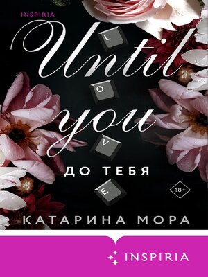 cover image of До тебя